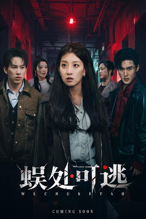 蜈处可逃(75集) 蜈处可逃(75集)80到100集