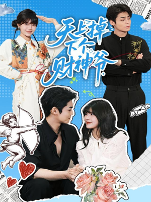 天上掉下个财神爷（70集）分享好看的短剧