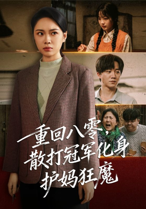 重回八零散打冠军化身护妈狂魔（92集）短剧推荐更新中