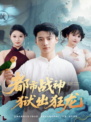 都市战神狱出狂龙(80集) 都市战神狱出狂龙(80集)好看到停不下来