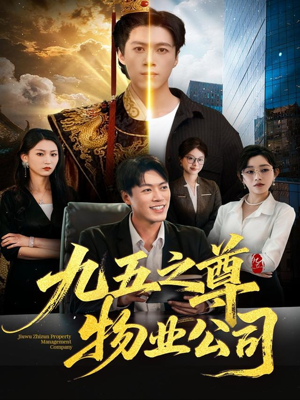 九五之尊物业公司（80集）短剧全集完整