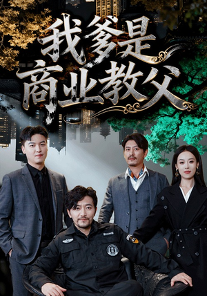 我爹是商业教父（72集）全集免费