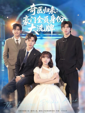 糟了,我把总裁当傻子养了(80集) 糟了,我把总裁当傻子养了(80集)穿越短剧推荐