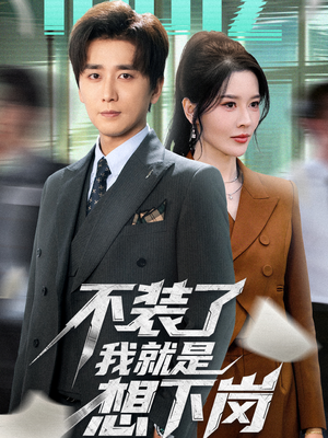 不装了我就是想下岗(72集) 不装了我就是想下岗(72集)免费短剧片段