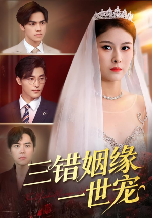 三错姻缘一世宠（66集）真的太好看了
