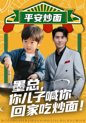 墨总你儿子喊你回家吃炒面(71集) 墨总你儿子喊你回家吃炒面(71集)在哪里可以全集
