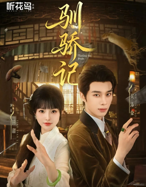 驯骄记(55集) 驯骄记(55集)高清画质免费看