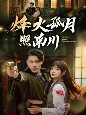 烽火孤月照南川(61集) 烽火孤月照南川(61集)短剧太精彩了