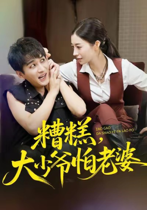 糟糕,大少爷怕老婆(84集) 糟糕,大少爷怕老婆(84集)今日最火短剧