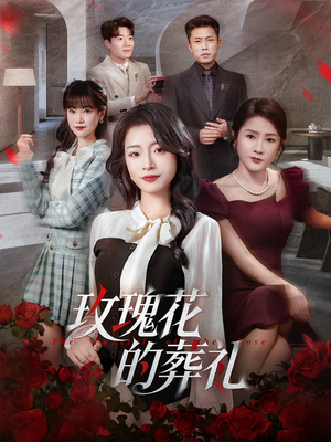 玫瑰花的葬礼（60集）免费短剧就是爽