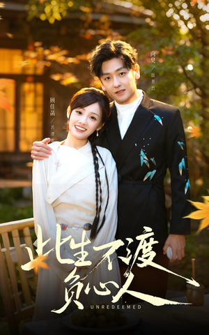 此生不渡负心人(50集) 此生不渡负心人(50集)小短剧推荐