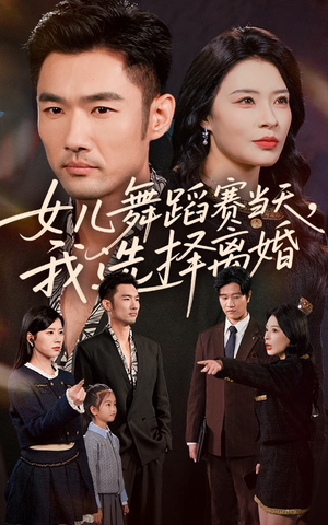女儿舞蹈赛当天我选择离婚（40集）短剧推荐上热门