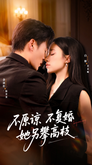不原谅不复婚她另攀高枝(77集) 不原谅不复婚她另攀高枝(77集)每天短剧分享