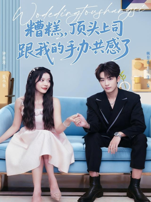 糟糕，顶头上司跟我的手办共感了（78集）精彩短剧上线