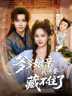 爹爹娘亲我快要藏不住了(61集) 爹爹娘亲我快要藏不住了(61集)最新上映的短剧