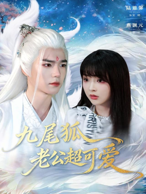 九尾狐老公超可爱（80集）短剧爆款推荐