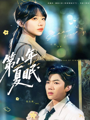 第八年夏眠（80集）免费短剧就是爽