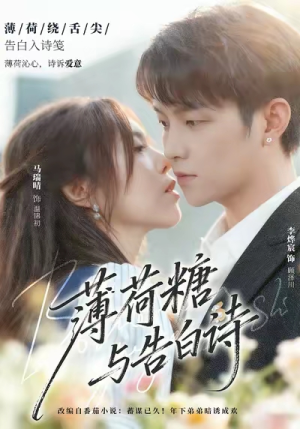 薄荷糖与告白诗（70集）爆款短剧一起追