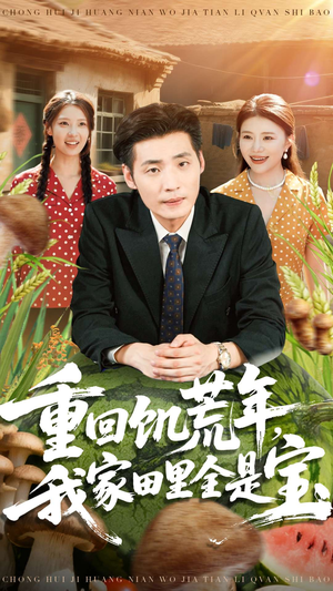 重回饥荒年，我家田里全是宝（80集）最热短剧抢先看