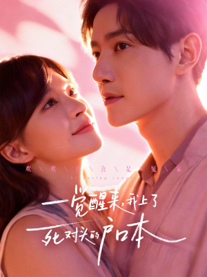 一觉醒来,我上了死对头的户口本(77集) 一觉醒来,我上了死对头的户口本(77集)在哪里可以全集