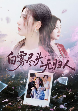 白雾尽头无归人（71集）看过的人都说好