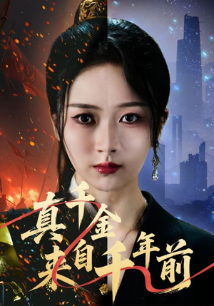 真千金来自千年前（73集）精彩短剧随心推