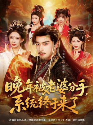 晚年被老婆分手，系统终于来了（80集）推荐热门短剧