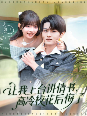 让我上台讲情书，高冷校花后悔了（80集）大结局太过瘾了