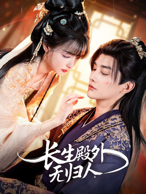 长生殿外无归人（59集）热播短剧全集看