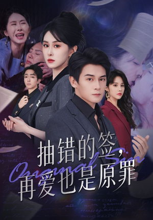 抽错的签再爱也是原罪（60集）抢先看新短剧
