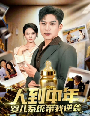 人到中年,婴儿系统带我逆袭(75集) 人到中年,婴儿系统带我逆袭(75集)好看的短剧分享