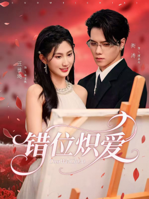 错位炽爱(71集) 错位炽爱(71集)一起看短剧