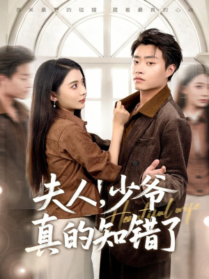 夫人,少爷真的知错了(82集) 夫人,少爷真的知错了(82集)最热门短剧来了