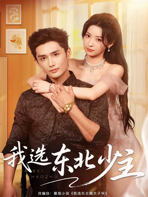 我选东北少主(80集) 我选东北少主(80集)最火短剧热播中