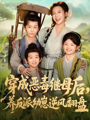 穿成恶毒继母后,养反派幼崽逆风翻盘(78集) 穿成恶毒继母后,养反派幼崽逆风翻盘(78集)免费短剧合集