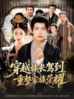 穿越族长驾到重整家族荣耀(64集) 穿越族长驾到重整家族荣耀(64集)推荐好短剧