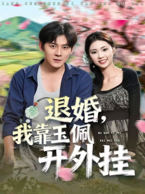 退婚,我靠玉佩开外挂(81集) 退婚,我靠玉佩开外挂(81集)让你一口气看完