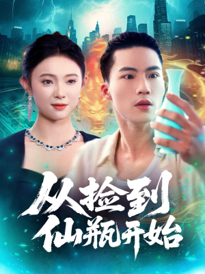 从捡到仙瓶开始(80集) 从捡到仙瓶开始(80集)精彩短剧合集