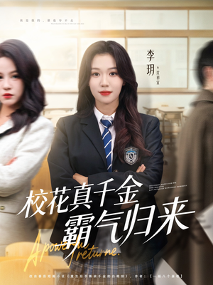 校花真千金霸气归来（59集）免费在线看全集