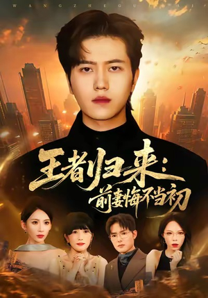 王者归来：前妻悔不当初（60集）热门短剧推广