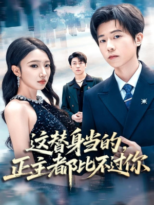 这替身当的,正主都比不过你(71集) 这替身当的,正主都比不过你(71集)在线免费观看