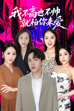 我不高也不帅就怕你来爱(78集) 我不高也不帅就怕你来爱(78集)独家资源免费看