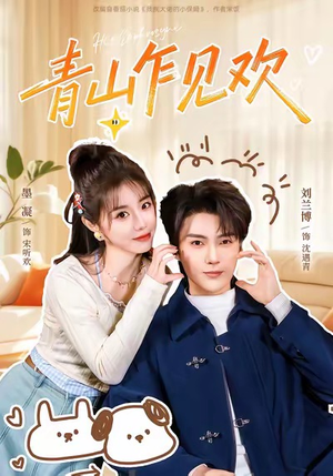 他的小欢喜(145集) 他的小欢喜(145集)每日短剧分享