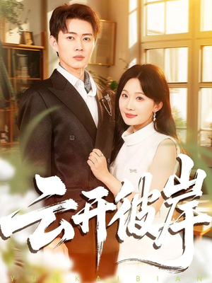 云开彼岸（80集）热门短剧又来了