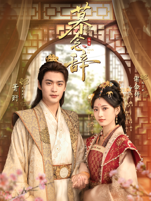 太子妃不装了(79集) 太子妃不装了(79集)短剧太好看