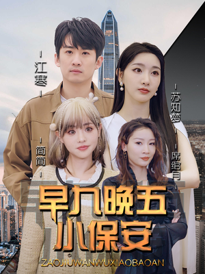 早九晚五小保安（91集）最新热播短剧