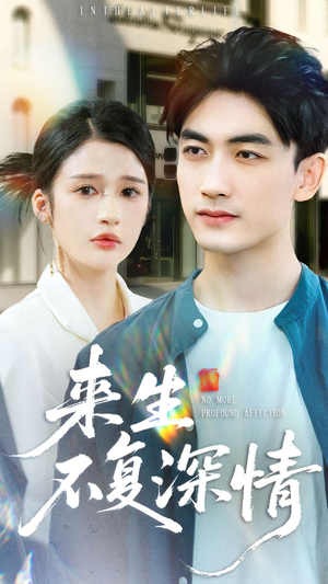 来生不复深情(73集) 来生不复深情(73集)高清无码免费看