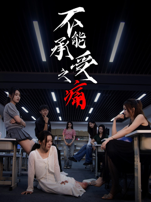 不能承受之痛(80集) 不能承受之痛(80集)爱上了这部剧了