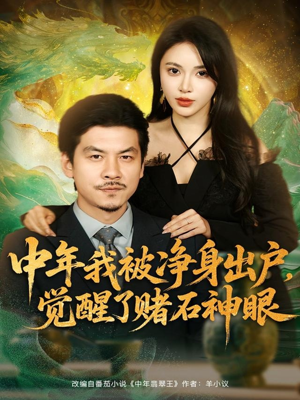 中年我被净身出户，觉醒了赌石神眼（80集）剧好看短剧推荐