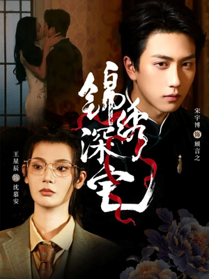 锦绣深宅（61集）好看的短剧来了